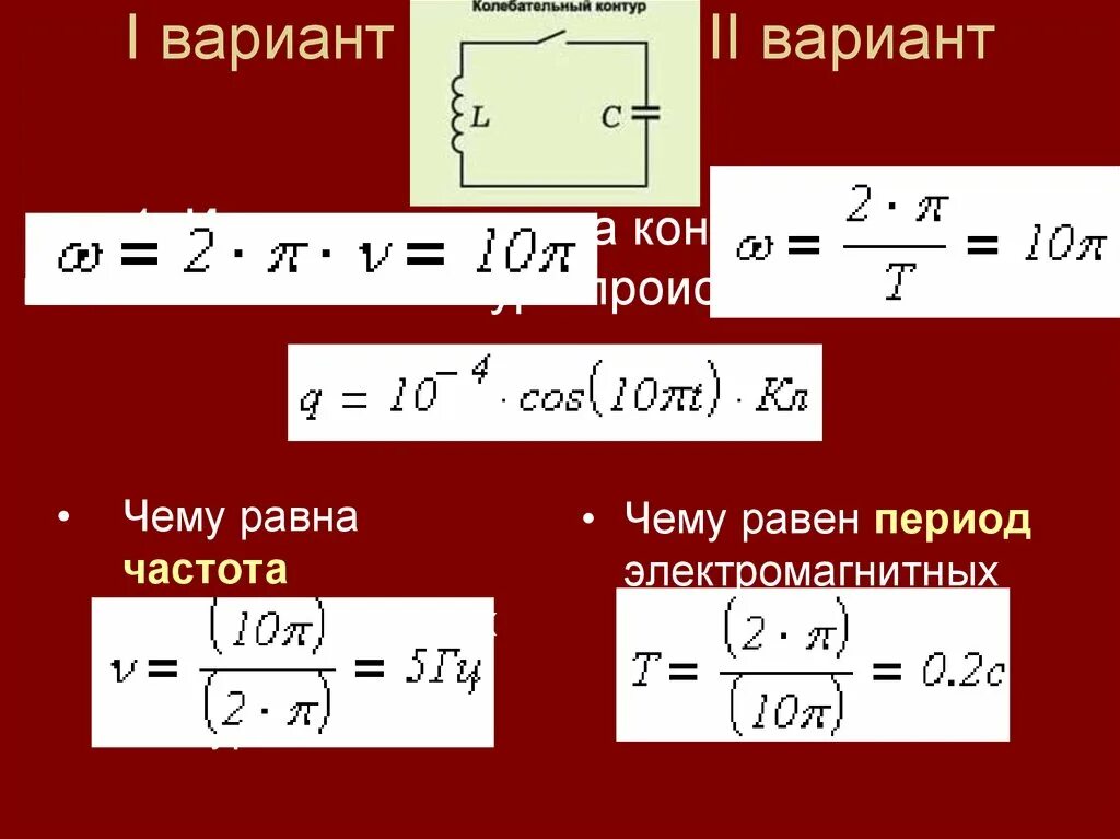 Чему равна частота. Период и частота. Период колебаний заряда конденсатора формула. Чему равна частота электромагнитных колебаний. Чему равна частота в россии