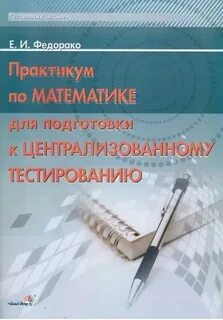 Практикум математик