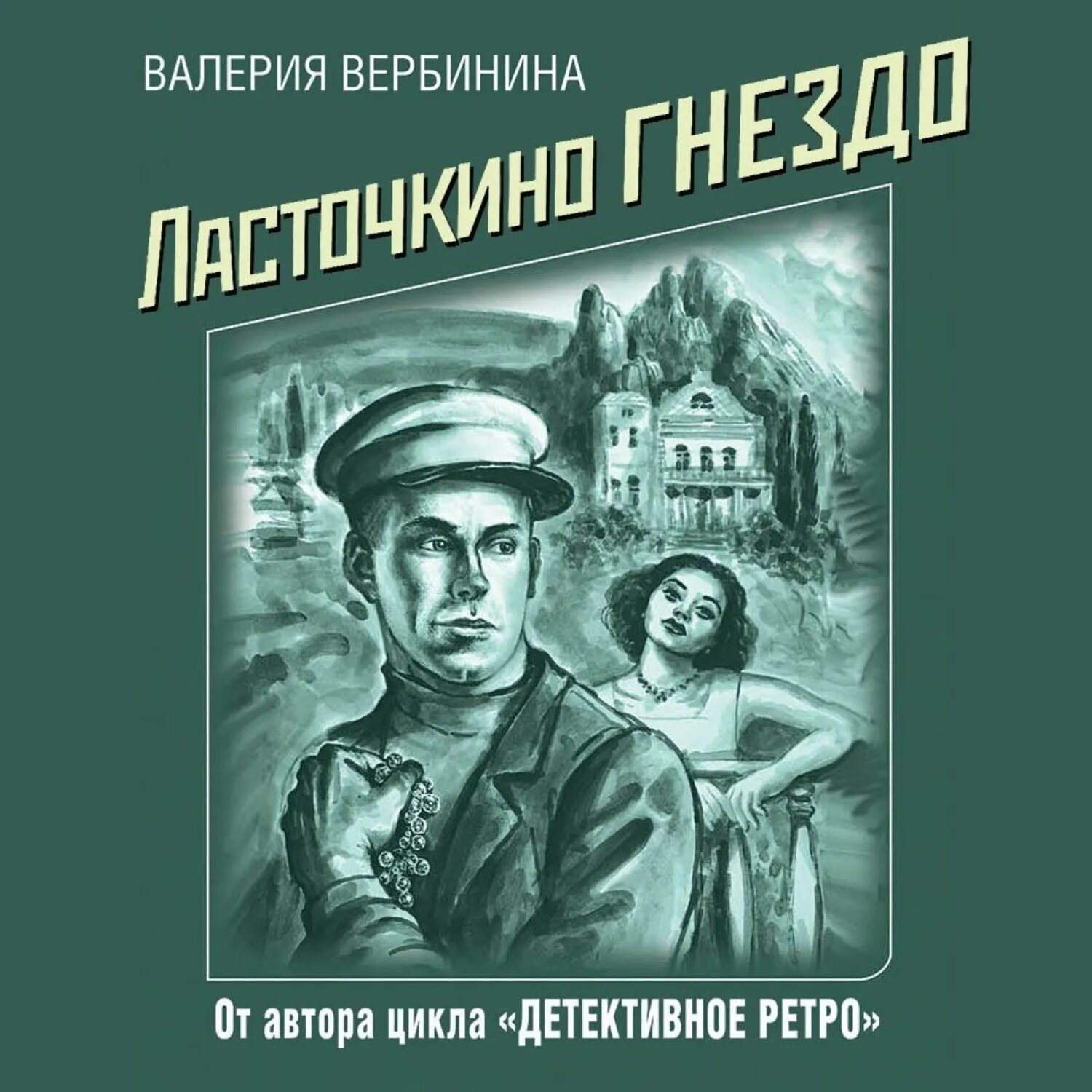 Ретро детективы книги. Вербинина Ласточкино гнездо. Ласточкино гнездо книга.