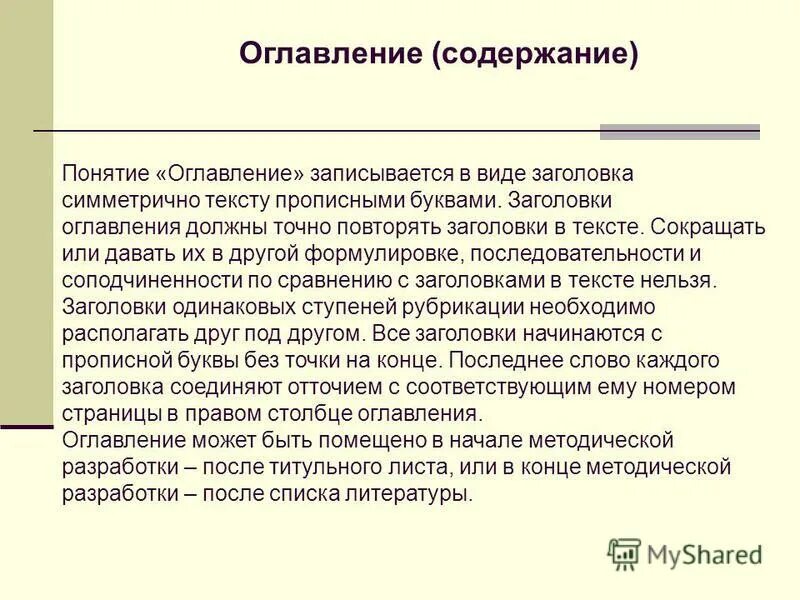 Понятие оглавление