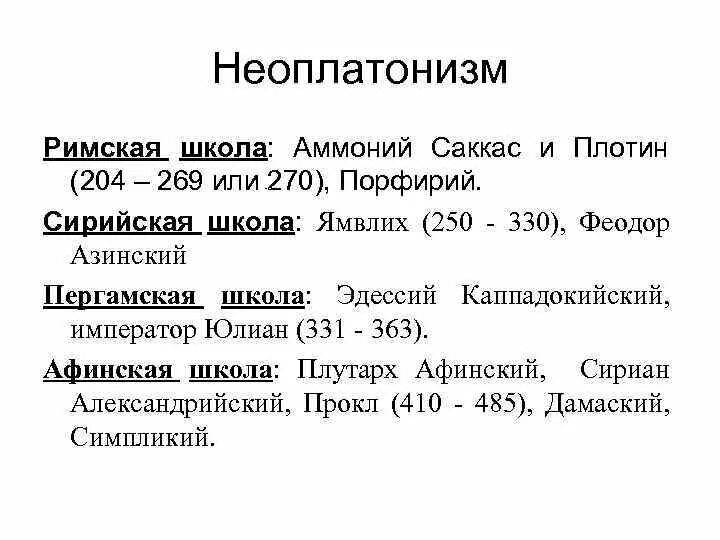 Неоплатонизм кратко. Аммоний Саккас неоплатонизм. Неоплатонизм в философии представители. Неоплатонизм в философии кратко. Неоплатонизм плотин в философии кратко.