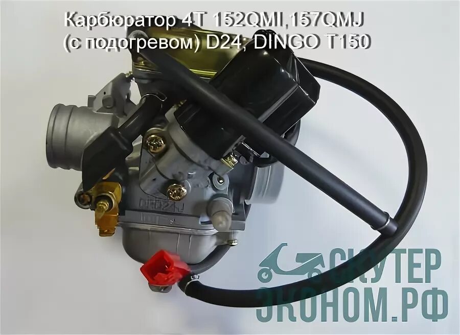 Динго 150 карбюратор. Карбюратор 4т 157qmj. Карбюратор 4t 152qmi,157qmj (с подогревом) d24; Dingo t150. Карбюратор 4т 152qmi,157qmj (с подогревом) d26; Dingo t150. Карбюратор Dingo t150.