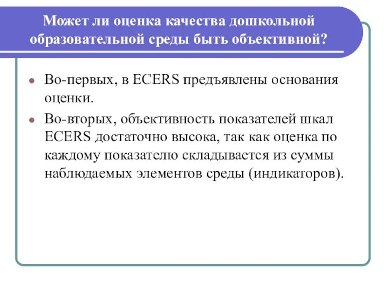 Оценка качества дошкольного образования. Шкалы Ecers для оценки качества дошкольного образования. Шкалы экерса в ДОУ. Шкалы качество дошкольного образования.