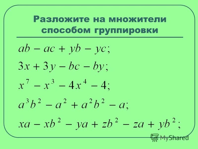 Разложите многочлен способом группировки. Разложить на множители методом группировки. Разложение на множители способом группировки. Разложение многочленов на множители метод группировки. Способ группировки разложение на множители примеры.