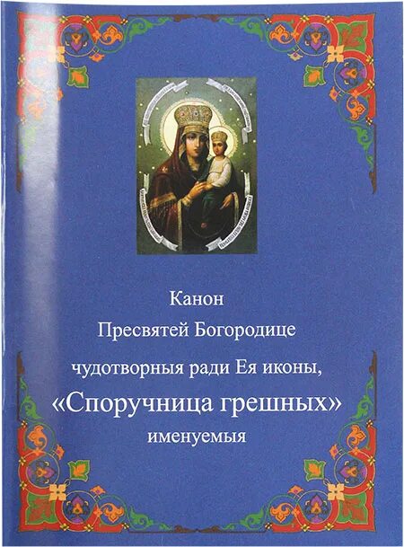 Канон Пресвятой Богородице. Молитва Богородице Споручница грешных. Каноны Пресвятой Богородице книга. Канон Споручница грешных текст. Канон богородице читать слушать