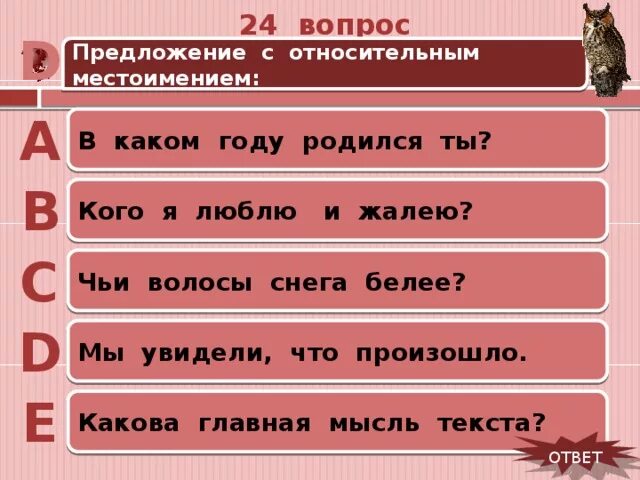 Образец предложений с местоимениями. Предложения с относительными местоимениями. Предложения с вопросительными местоимениями. Предложение с местоимением чего относительное. Три предложения с относительными местоимениями.