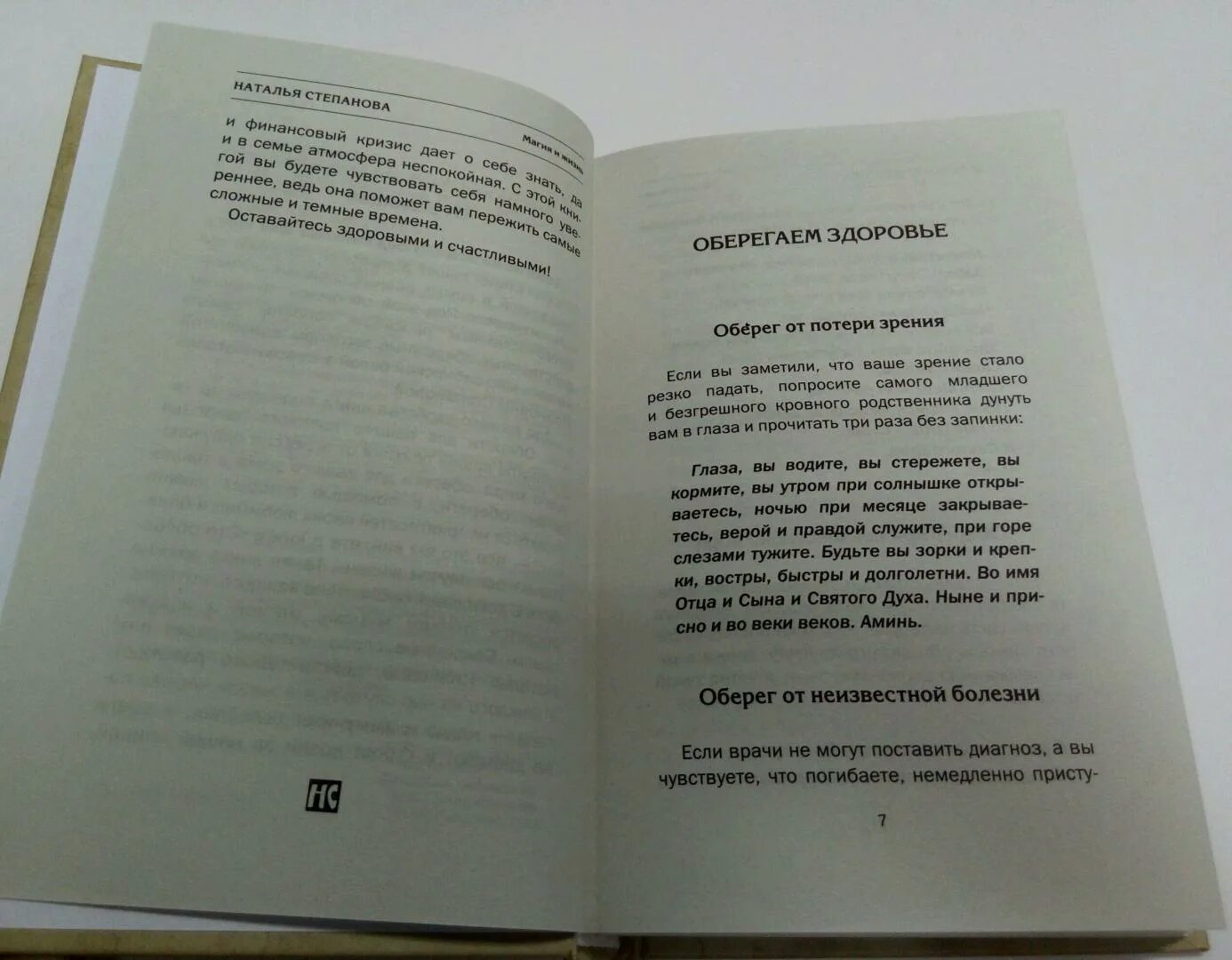 Молитвы и обереги на все случаи жизни. Заговоры степановой на деньги