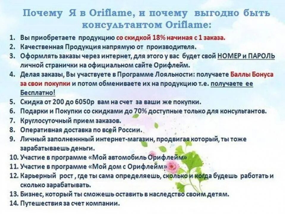 Почему Орифлейм. Суть бизнеса Орифлейм. 25 Причин. Орифлейм работа.