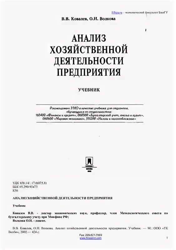 Ковалев финансовый анализ. Ковалев в.в анализ хозяйственной деятельности предприятия. Ковалев Волкова анализ хозяйственной деятельности. Анализ хозяйственной деятельности - Ковалев в.в., Волкова о.н.. Васильева анализ хозяйственной деятельности.