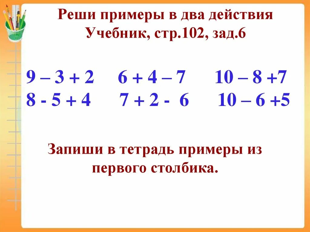 Решение примеров в несколько действий. Решаем примеры в два действия. Решение примеров в два действия. Как решать примеры в два действия. Решить пример по действиям 6 класс