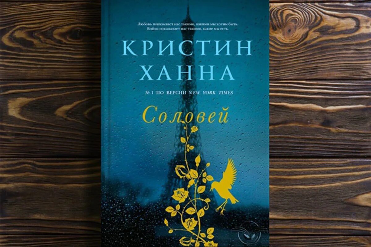 Кристин Ханна "Соловей". Соловей Кристин Ханна книга. Кристин Ханна американская писательница. Кристин Ханна Соловей обложка. Книга соловей купить