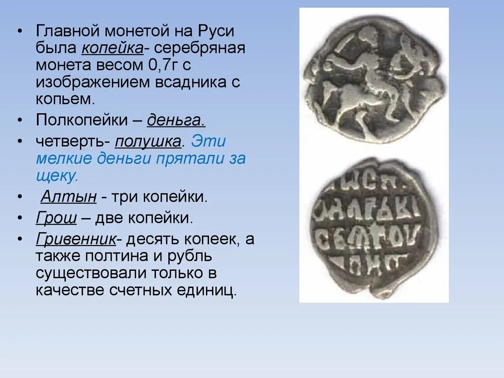 Информация о рубле. Первые монеты на руси. интересная информация о монетах. монета с изображением всадника. история денег.