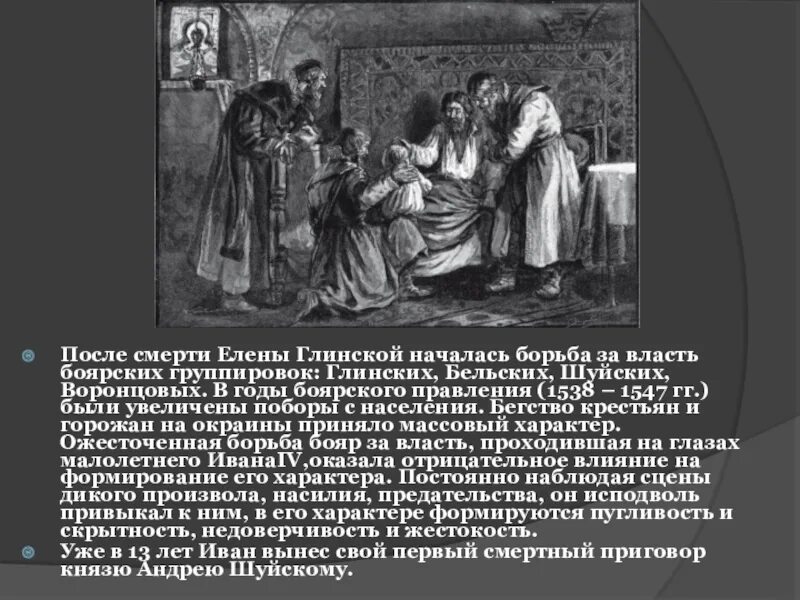 Борьба за власть 17 век. Годы Боярского правления 1538-1547 гг. Смерть матери Ивана 4 Елены Глинской. Борьба бояр за власть после смерти Елены Глинской.