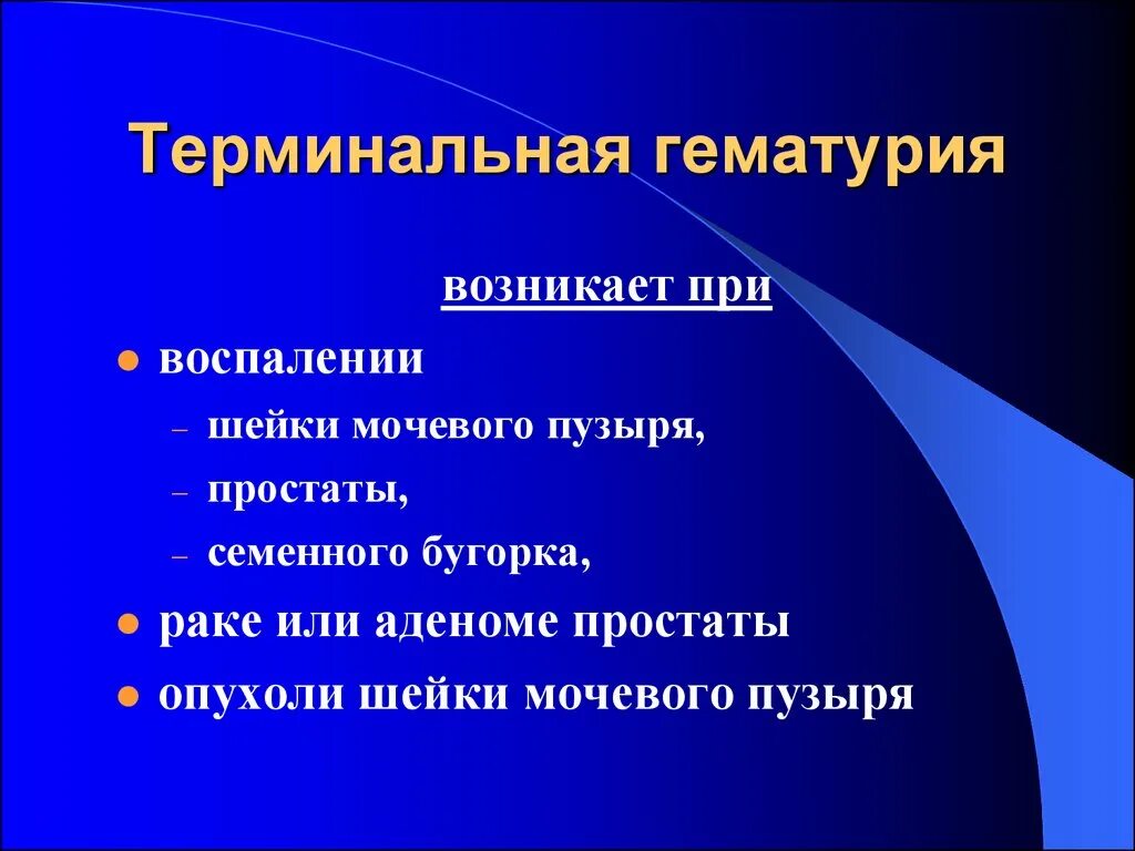 Цистит с кровью что делать. Терминальная гематурия. Терминальная макрогематурия. Гематурия инициальная терминальная тотальная. Причины терминальной гематурии.