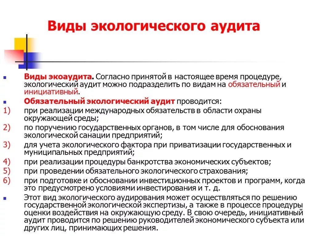 В настоящее время проводятся. Виды экологического аудита. Формы экологического аудита. Экологический аудит. Процедуры экологического аудита.