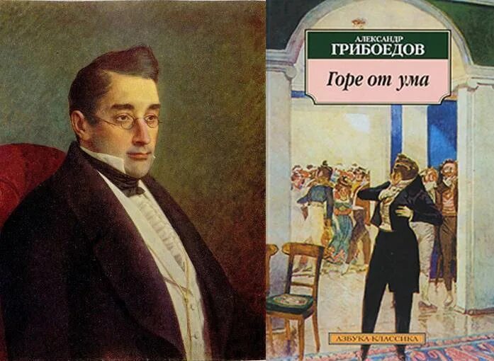 Александр сергеевич грибоедов горе от ума комедия. Александр сергеевич грибоедов горе от ума. Грибоедов александр сергеевич книги. Александр грибоедов горе от ума. Грибоедов читать книга.