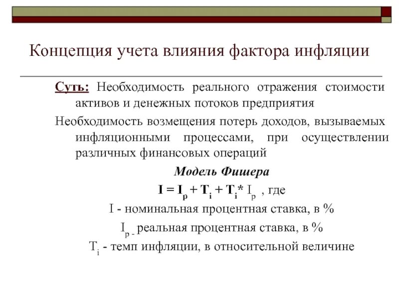 Концепция учета фактора инфляции. Необходимость инфляции. Планирование с учетом инфляции. Процессы при инфляции. Что такое инфляционная денежная выплата