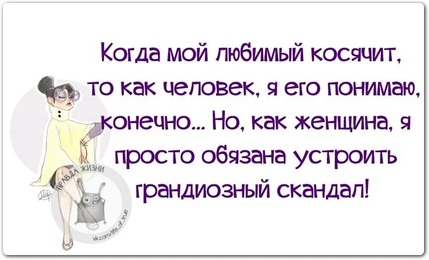 Просто обязан быть в. Женщина косячит. Муж косячит. Жена косячит. Когда косячат мужчины.