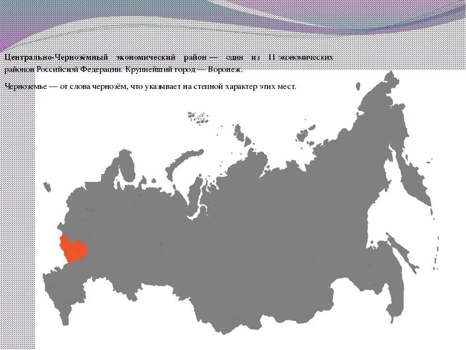 Какие субъекты в центрально черноземном. Центральночернозёмый экономический район. Центрально чёрнозё ный экономический район. Экономические центры Центрально Черноземного района. Центральный Черноземный экономический район России.