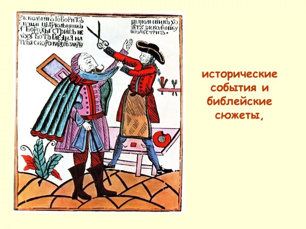 Рубили бороды. Лубок бритье Бород при Петре 1. Реформы Петра 1 бритье Бород.