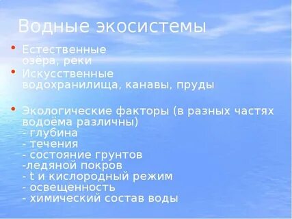 Водные экосистемы