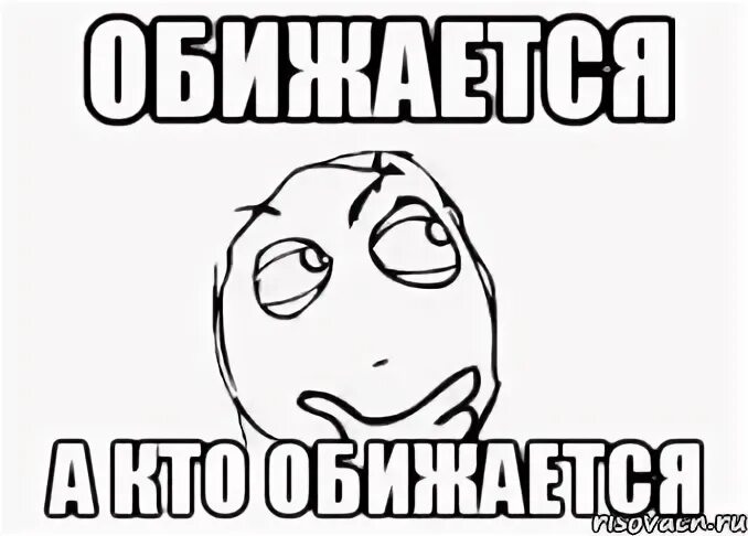 Ну говори а то обижусь