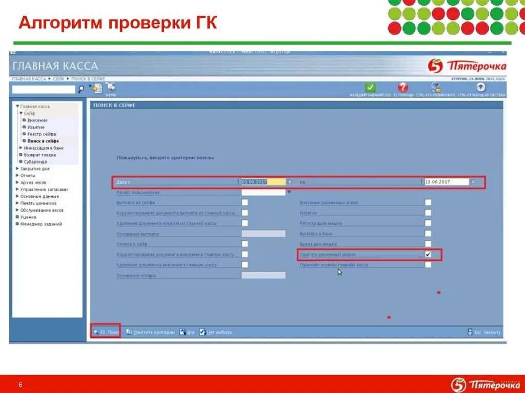 Инструкция кассы пятерочка. Программа GK для магазина. Алгоритм алгоритм работы на кассе в пятёрочке. Кассовая программа в Пятерочке. Программа GK для магазина Пятерочка