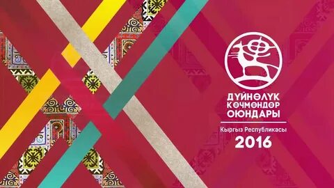 Когда будут игры кочевников