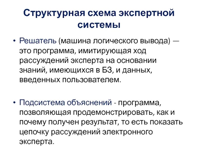 Машина логического вывода в экспертной системе. Логический вывод. Подсистема объяснений. Логический вывод экспертной системы.