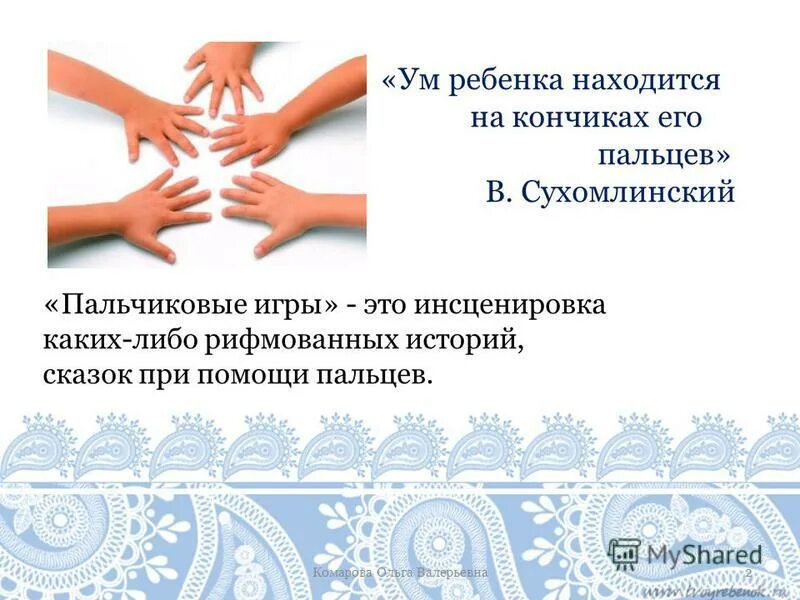 Ум ребенка находится ум ребенка находится. Сухомлинский на кончиках пальцев у детей. сухомлинский мозг ребенка на кончиках пальцев. ум на кончиках его пальцев. интеллект на кончиках пальцев сухомлинский.