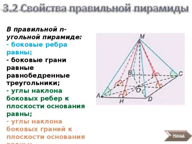 Выберите верные утверждения в правильной пирамиде. Угол наклона бокового ребра к плоскости основания пирамиды. Угол наклона ребра к плоскости основания пирамиды. Если боковые грани пирамиды равны то. Углы наклона боковых ребер к плоскости основания правильной пирамиды.