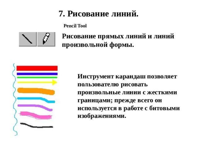 Какой инструмент нужно использовать для рисования линии. Инструменты рисования линий. Инструмент используется для рисования линий и кривых. Рисование линий произвольной формы. Рисование кривых линий.