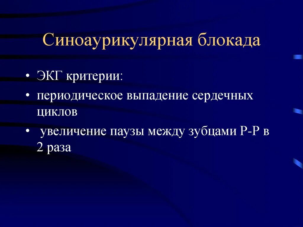 Синоаурикулярная блокада. Синоаурикулярная блокада на ЭКГ. Синовертрикулярная блокада. Интрааурикулярная блокада ЭКГ.