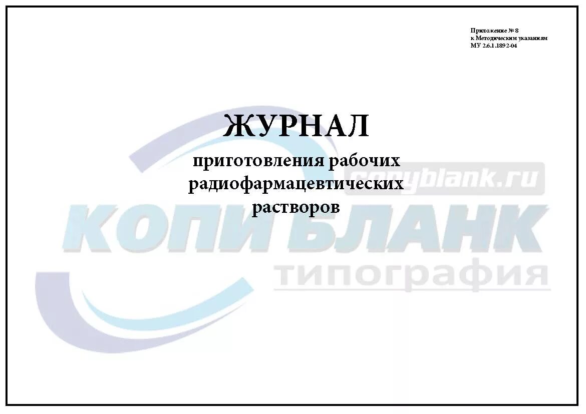 Журнал приготовления растворов. Журнал контроля концентрации рабочих растворов дезинфицирующих. Журнал контроля концентрации рабочих растворов образец заполнения. Журнал приготовления растворов. Журнал учета концентрации дезинфицирующих средств.