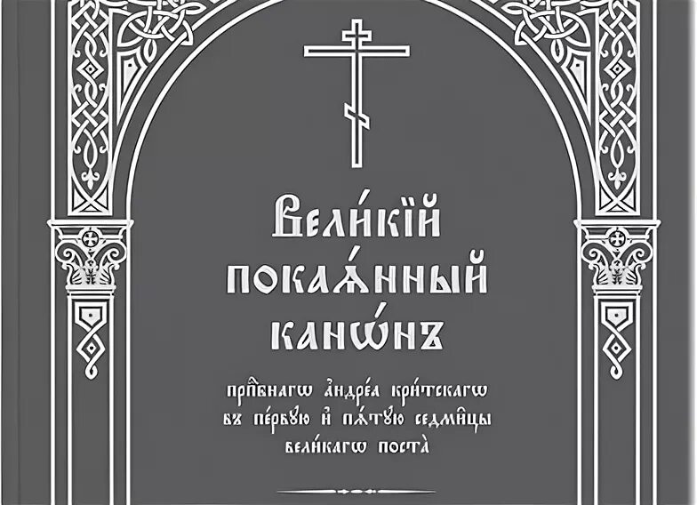 Канон критского понедельник читать на церковно славянском