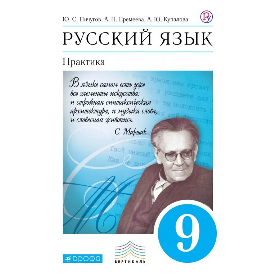 Учебник по русскому языку глазков. Русский язык 8 практика Пичугов Дрофа. Русский язык 9 класс практика. Русский язык. 9 Класс. Учебник. Учебник по русскому языку практика.