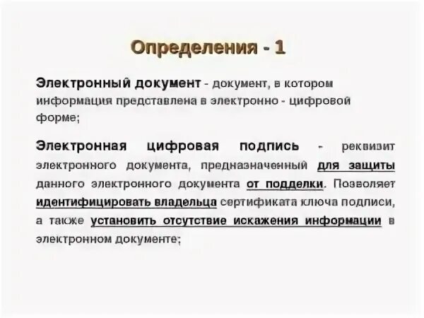 Электронный документ определение гост. Электронный документ. Электронный документ это своими словами. Документ это определение. Электронная цифровая подпись это в информатике.