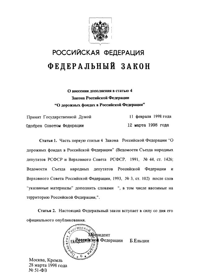 Закон 51 30. Федеральный закон 51. Закон 51 ФЗ. Федеральный закон 51-ФЗ. Закон о внесении дополнений.