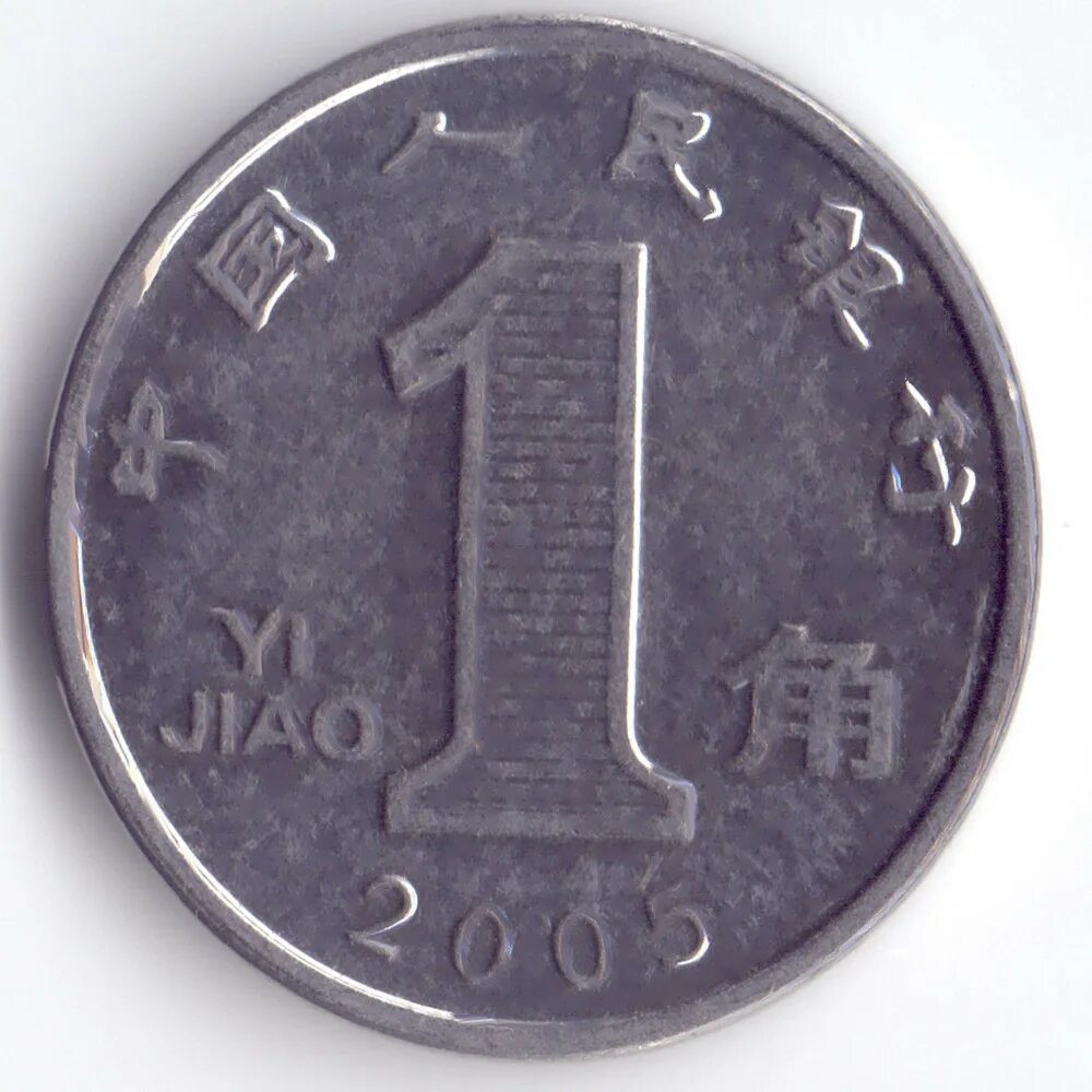 Китайские 5 рублей. 1 Цзяо монета 2011. 1 Цзяо Китай. Китайская монета 1 Цзяо. Китайская монета Wu 1 Jiao 2014.