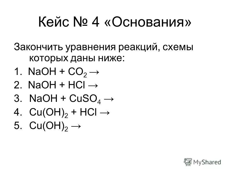 Закончить возможные реакции cu hcl. Закончите уравнения реакций схемы которых. Закончитеуравненич реакциц схемы который. Уравнения оснований. Закончите уравнения реакций.