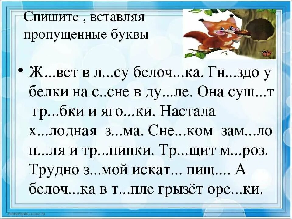 Спиши текст белки. Диктант 6 класс 3 четверть по русскому языку с пропущенными буквами. Текст для 3 класса по русскому языку с пропущенными орфограммами. Текст вставить пропущенные буквы 2 класс по русскому языку карточки. Диктант 4 класс по русскому с пропущенными буквами.