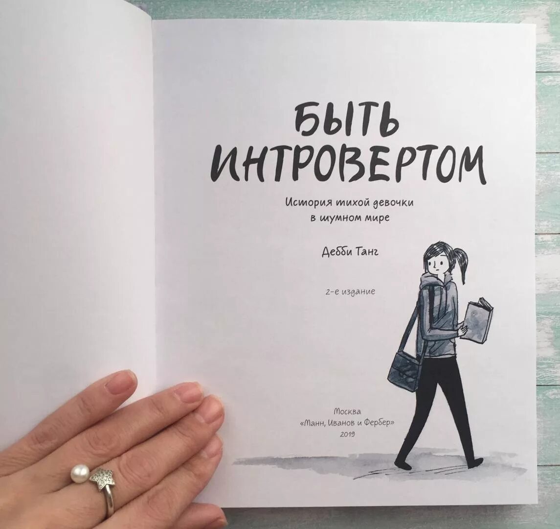 Интроверты книга. Быть интровертом дебби танг. интроверт книга. дебби танг книги. иллюстрации к книге быть интровертом.