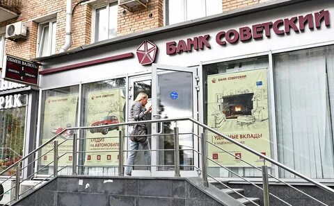 Советские банк курс сегодня