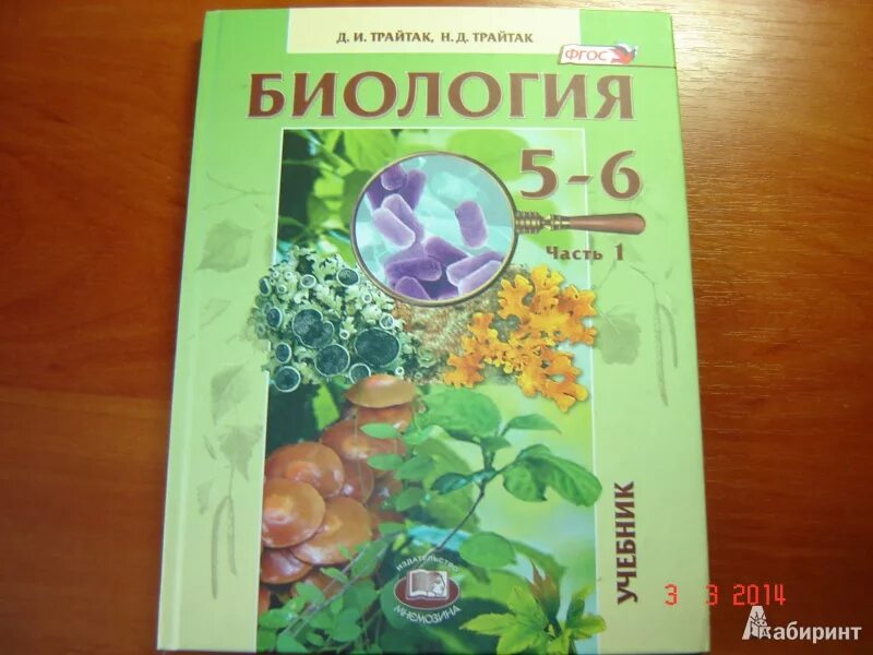 Биология 5 класс 2023 г. Биология 6 класс Трайтак 5 6 класс. Биология д.и.Трайтак н.д.Трайтак 5 класс. Учебник биология Трайтак Трайтак 6 класс. УМК Трайтак биология ФГОС.