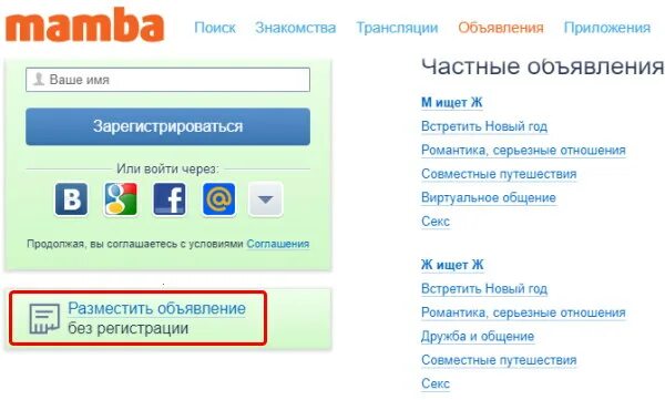 Знакомств регистрация телефон. Мамба объявления. Mamba ru моя страница. Объявления частные с сайта мамба. Mamba поиск.