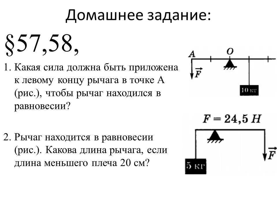 Рычаг находится в равновесии.какова длина рычага. Рычаг находится в равновесии какова длина. Рычаг находится в равновесие какрва длина рычага если длина. Рычаг находится в равновесии какова длина рычага если длина меньшего. Какую силу необходимо приложить к плите