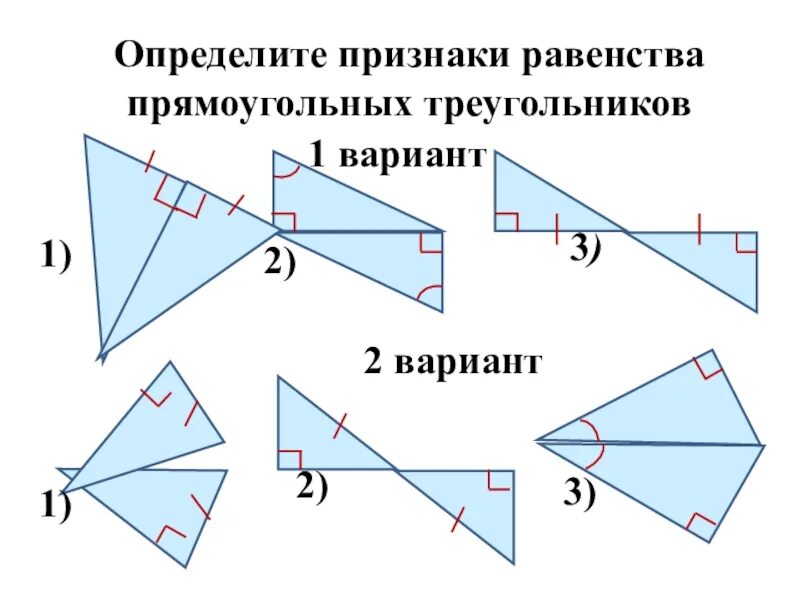 1 признак равенства треугольников 1 вариант. Определите признаки равенства прямоугольных треугольников. определите признаки равенства прямоугольных треугольников 1. определить признаки равенства прямоугольных треугольников 2 вариант. признаки равенства треугольников прямоугольных треугольников.