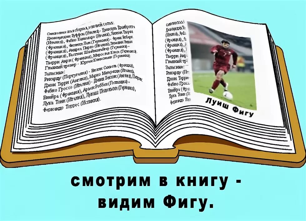 Смотрим в книгу видим. Смотрю в книгу вижу фигу. Смотрю в книгу вижу зигу. Гляжу в книгу вижу фигу. Смотришь в книгу видишь ы ГУ.