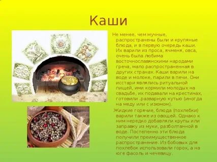 Каши славян