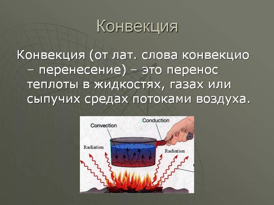 Конвекция физика. Конвекция это в физике. Примеры конвекции в физике. Конвекция определение физика.